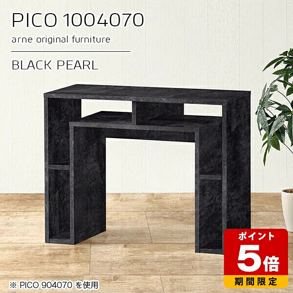 ダイニングテーブル 食卓テーブル テーブル コンソール ディスプレイ ブラック 日本製 デスク おしゃれ 完成品 収納テーブル インテリア カフェ 書斎 エントランス シンプル モダン ダイニング 在宅勤務 長方形 高級感 【幅100 奥行40 高さ70cm PICO 1004070 BP】 ☆|国産サイズオーダー家具 arne