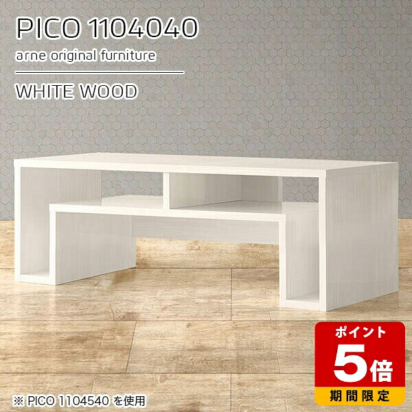 オープンラック サイドボード ディスプレイラック カフェテーブル ホワイト 収納 国産 ローデスク おしゃれ 完成品 収納テーブル インテリア 和室 書斎 エントランス 北欧 シンプル モダン 一人暮らし リモートワーク 【幅110 奥行40 高さ40cm PICO 1104040 whitewood】 ☆｜国産サイズオーダー家具 arne