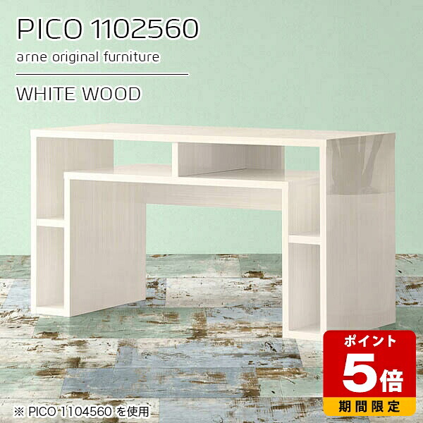 キャビネット 収納 作業台 カフェテーブル ディスプレイラック ホワイト 鏡面 テーブル 白 デスク 110 木目 国産 おしゃれ ソファーテーブル 完成品 収納棚 ショップ 書斎 シンプル モダン リビング 在宅勤務 机 高級感 【幅110 奥行25 高さ60cm PICO 1102560 whitewood】 ☆|国産サイズオーダー家具 arne