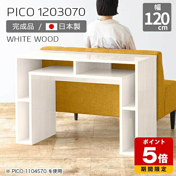 キャビネット 収納 玄関 ディスプレイラック ホワイト 鏡面 パソコンデスク 白 デスク 120cm 完成品 カフェテーブル 収納テーブル 机 国産 おしゃれ 北欧 インテリア カフェ オフィス シンプル モダン キッチン 高級感 【幅120 奥行30 高さ70cm PICO 1203070 whitewood】 ☆|国産サイズオーダー家具 arne