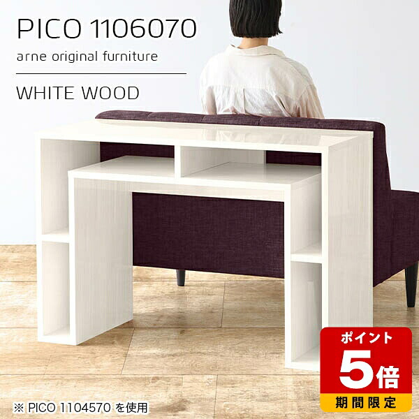 カフェテーブル 白 完成品 ホワイト サイドボード 鏡面 コンソール シンプル デザインラック 長方形 高級感 待合室 おしゃれ オフィス モダン キャビネット ショップ ダイニング 作業台 収納 パソコンデスク 収納棚 【幅110 奥行60 高さ70cm PICO 1106070 whitewood】 ☆|国産サイズオーダー家具 arne