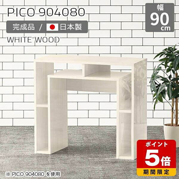 オープンラック ホワイト 鏡面 作業台 ディスプレイラック コンソール 収納 パソコンデスク 90 木目 本棚 白 完成品 収納テーブル 日本製 おしゃれ ショップ オフィス エントランス シンプル モダン ダイニング 机 高級感 【幅90 奥行40 高さ80cm PICO 904080 whitewood】 ☆