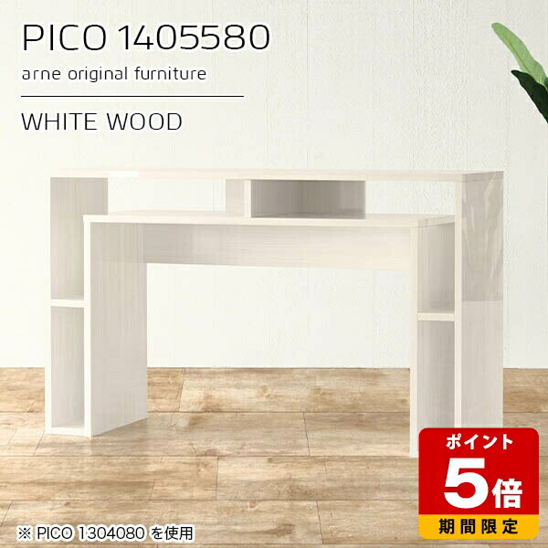 テーブル カウンター サイドボード 収納 ディスプレイラック ホワイト 鏡面 パソコンデスク 本棚 白 完成品 収納テーブル 国産 おしゃれ インテリア カフェ オフィス エントランス シンプル モダン キッチン 机 高級感 【幅140 奥行55 高さ80cm PICO 1405580 whitewood】 ☆
