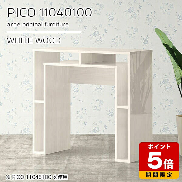 キッチンカウンター テーブル 高さ100cm 収納 カウンターテーブル ハイテーブル ホワイト 鏡面 日本製 おしゃれ パソコンデスク ハイタイプ 完成品 ショップ 書斎 エントランス シンプル モダン ダイニング テレワーク 高級感 【幅110 奥行40 PICO 11040100 whitewood】 ☆｜国産サイズオーダー家具 arne