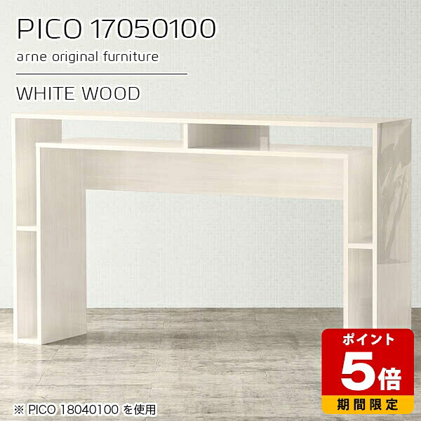 オープンラック 作業台 ディスプレイラック おしゃれ カフェテーブル ハイタイプ オフィス テレワーク 完成品 モダン 机 収納テーブル 日本製 キッチン ホワイト パソコンデスク インテリア カフェ 収納 シンプル 【幅170 奥行50 高さ100cm PICO 17050100 whitewood】 ☆｜国産サイズオーダー家具 arne
