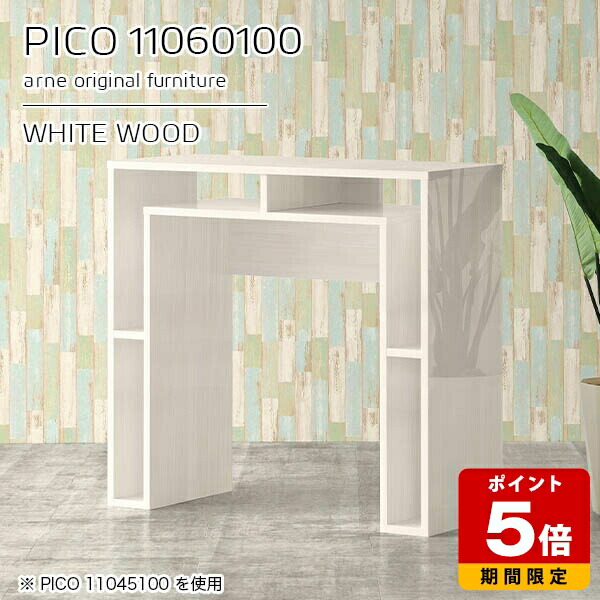キッチンカウンター ホワイト 鏡面 収納 ハイタイプ おしゃれ シンプル 収納テーブル ショップ リモートワーク モダン 完成品 高級感 バーカウンター ハイテーブル オフィス 白 パソコンデスク 高さ100cm 待合室 ダイニング 【幅110 奥行60 PICO 11060100 whitewood】 ☆|国産サイズオーダー家具 arne