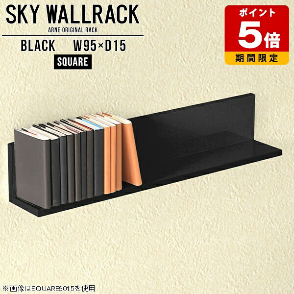 壁掛け棚 本棚 壁に付けられる家具 本収納 壁掛け 棚 ラック 一人暮らし シェルフ スリム キッチン 壁 おしゃれ 完成品 ウォールシェルフ 黒 ブラック トイレ ロビー カフェ ショップ 飾り棚 ディスプレイラック 賃貸 角 オフィス 【幅95cm奥行15cmスクエア型】 △｜国産サイズオーダー家具 arne