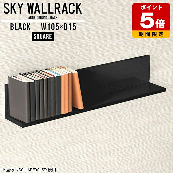本収納 本棚 日本製 ブックラック ロビー カフェ ショップ 壁掛けシェルフ ウォールシェルフ 黒 ブラック ウォールラック 壁掛けラック ラック 棚 飾り棚 シェルフ スリム キッチン 壁 おしゃれ 完成品 玄関 洗面所 角 【幅105cm奥行15cmスクエア型】 △｜国産サイズオーダー家具 arne