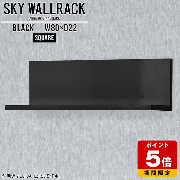 ウォールシェルフ 黒 ブラック 壁掛けラック ロビー カフェ ショップ 壁掛けシェルフ ウォールラック ラック 壁掛け 棚 シェルフ スリム キッチン 壁 おしゃれ 北欧 完成品 ブックラック ディスプレイラック 玄関 洗面所 角 タオル置き 【幅80cm奥行20cmスクエア型】 △|国産サイズオーダー家具 arne