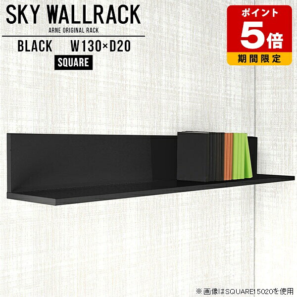 本棚 オフィス家具 書類 本収納 ブックラック ウォールラック ロング ラック 壁掛け 棚 シェルフ スリム キッチン 壁 おしゃれ 完成品 壁掛けシェルフ 黒 ディスプレイラック ディスプレイシェルフ 玄関 洗面所 賃貸 角 【幅130cm奥行20cmスクエア型】 △