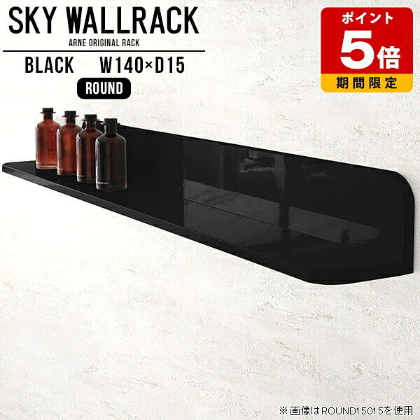 壁掛けシェルフ ウォールシェルフ 賃貸 取り付け 壁掛けラック ロビー カフェ ショップ 店舗什器 壁掛け 棚 ラック 黒 ブラック L字 シェルフ 北欧 完成品 おしゃれ モダン キッチン 石膏ボード ディスプレイシェルフ 玄関 リビング 【幅140cm奥行15cmラウンド型】 △｜国産サイズオーダー家具 arne