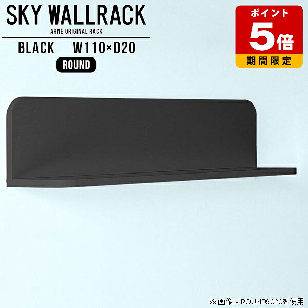 絵本棚 本棚 ブックラック ウォールシェルフ 店舗什器 トイレ 飾り棚 ディスプレイラック 壁掛けラック カフェ ロビー シェルフ おしゃれ ショップ L字 ホテル 棚 ブラック 壁掛け 完成品 ラック 黒 北欧 石膏ボード 賃貸 取り付け 【幅110cm奥行20cmラウンド型】 △｜国産サイズオーダー家具 arne