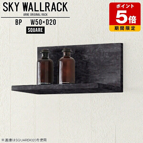 ウォールシェルフ 玄関 石膏ボード 賃貸 ウォールラック 壁掛け棚 キッチン ロビー カフェ ショップ 壁掛け ラック L字 シェルフ 大理石柄 北欧 完成品 ブックラック 壁掛けシェルフ 飾り棚 黒 おしゃれ リビング トイレ 角 高級感 【幅50cm奥行20cmスクエア型】 △｜国産サイズオーダー家具 arne