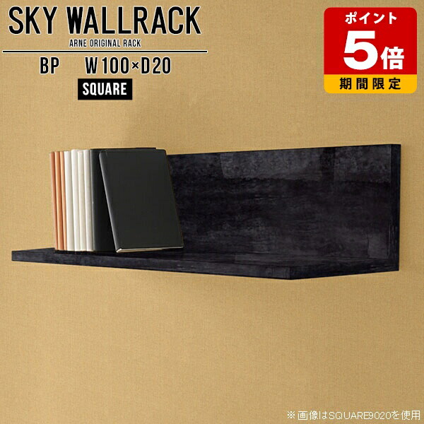 ウォールシェルフ キッチン 本棚 完成品 本収納 ブックラック カフェ 大理石柄 ウォールラック 壁掛け棚 ロビー 壁に付けられる家具 壁掛けシェルフ 玄関 壁掛け 棚 ラック L字 シェルフ 北欧 飾り棚 黒 おしゃれ 日本製 トイレ 角 【幅100cm奥行20cmスクエア型】 △