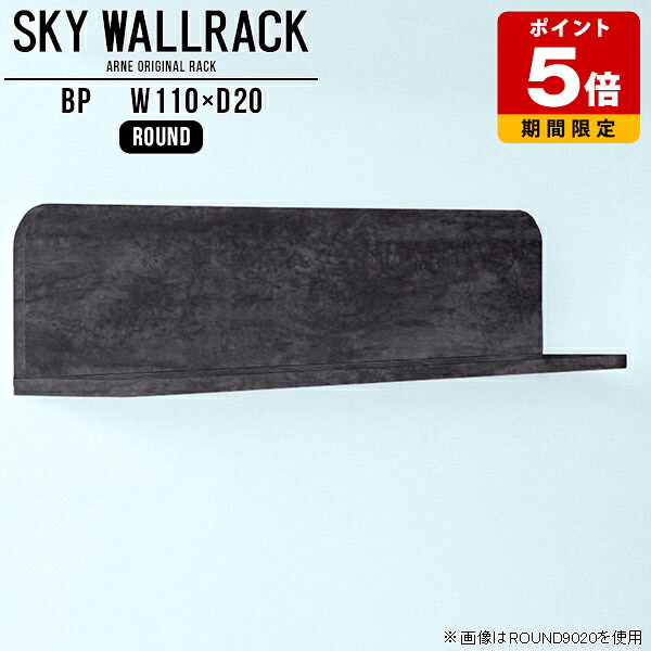 絵本棚 ウォールシェルフ キッチン 鏡面 リビング 棚 大理石柄 ラック ウォールラック トイレ 黒 モダン ディスプレイ 取付金具付き シェルフ おしゃれ 完成品 壁掛けラック 壁掛けシェルフ L字 ホテル 石膏ボード インテリア 賃貸 【幅110cm奥行20cmラウンド型】 △|国産サイズオーダー家具 arne
