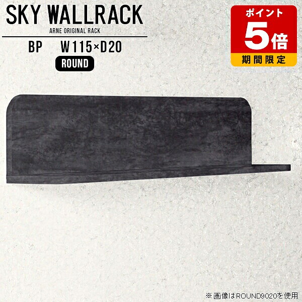 ウォールシェルフ キッチン 絵本棚 壁掛け 石膏ボード モダン 壁掛けラック 壁掛けシェルフ 棚 取り付け カフェ風 おしゃれ リビング ディスプレイシェルフ 大理石柄 日本製 賃貸 洗面所 ホテル ウォールラック ラック ディスプレイラック 【幅115cm奥行20cmラウンド型】 △｜国産サイズオーダー家具 arne 34,970円