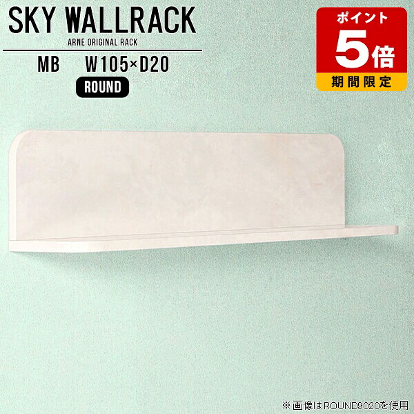 本棚 日本製 ブックラック シェルフ 壁掛けシェルフ ラック l字 トイレ 完成品 賃貸 キッチン ディスプレイシェルフ 飾り棚 ウォールシェルフ おしゃれ 大理石柄 L字 ホテル インテリア 石膏ボード 北欧 棚 ウォールラック 絵本棚 【幅105cm奥行20cmラウンド型】 △