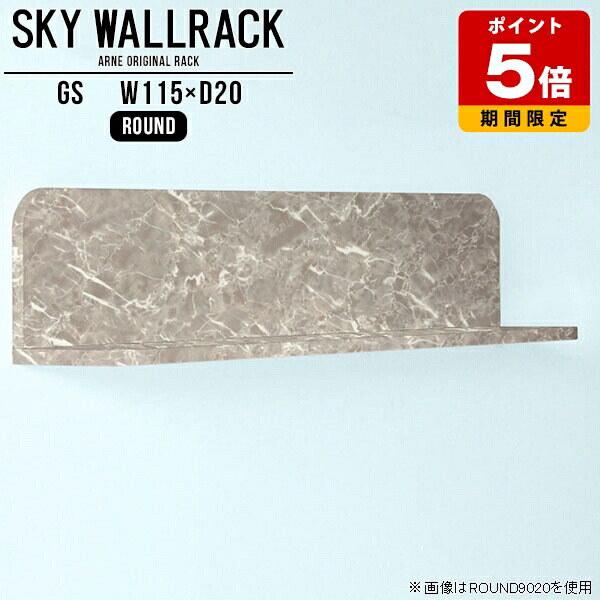 本棚 絵本棚 壁掛け棚 賃貸 壁に付けられる家具 大理石柄 シェルフ グレー ウォールラック 北欧 カフェ 壁掛け ラック ロビー ホテル インテリア 壁掛けシェルフ おしゃれ トイレ 石膏ボード 棚 ウォールシェルフ L字 壁掛けラック 【幅115cm奥行20cmラウンド型】 △|国産サイズオーダー家具 arne