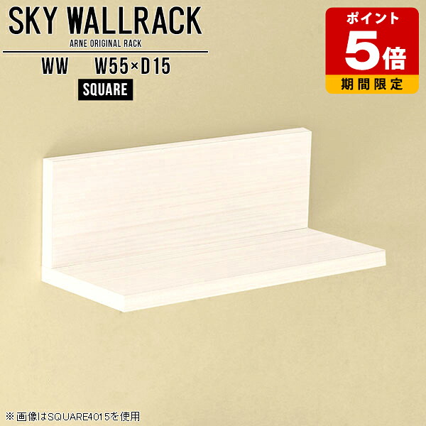 おしゃれ ウォールシェルフ 賃貸 取り付け 55cm 壁掛けシェルフ ウォールラック 壁掛け棚 ロビー カフェ 商業施設 ショップ 壁に付けられる家具 飾り棚 棚 ラック ディスプレイシェルフ 日本製 玄関 カフェ風 トイレ 角 高級感 【幅55cm奥行15cmスクエア型】 △|国産サイズオーダー家具 arne
