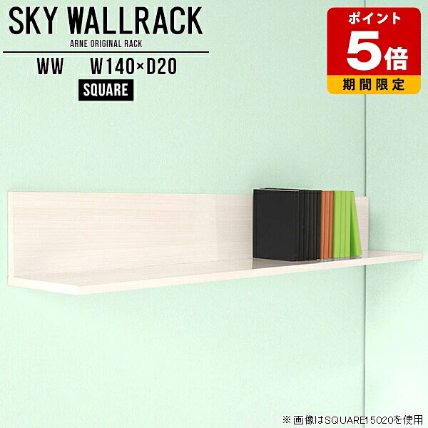 ウォールシェルフ キッチン 本棚 書類 ブックラック オフィス家具 壁掛けラック 140cm 壁掛けシェルフ おしゃれ モダン 賃貸 取り付け ウォールラック 壁掛け 棚 シェルフ 北欧 完成品 ラック 飾り棚 石膏ボード 玄関 トイレ 角 【幅140cm奥行20cmスクエア型】 △｜国産サイズオーダー家具 arne
