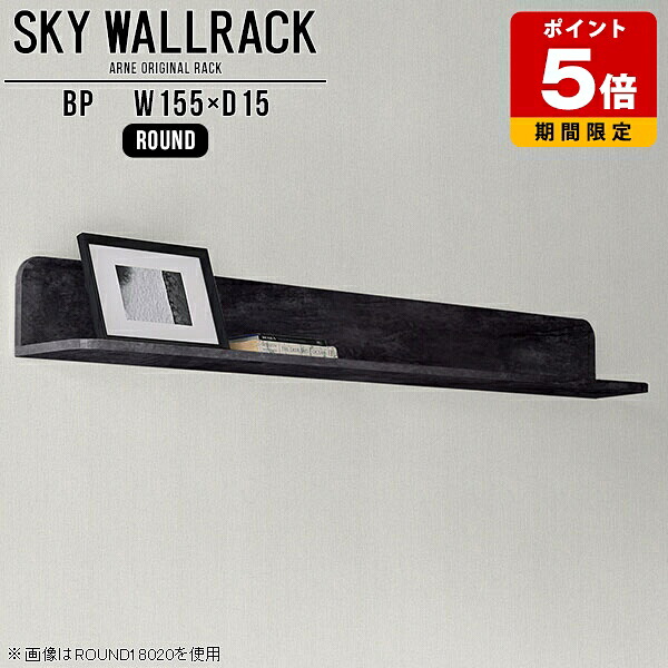 ブックシェルフ 本収納 ウォールシェルフ 石膏ボード 完成品 壁面収納 リビング ブックラック 棚 モダン カフェ ロビー 賃貸 壁掛け棚 L字 キッチン ラック 北欧 黒 ウォールラック おしゃれ シェルフ 壁に付けられる家具 大理石柄 【幅155cm奥行15cmラウンド型】 △|国産サイズオーダー家具 arne