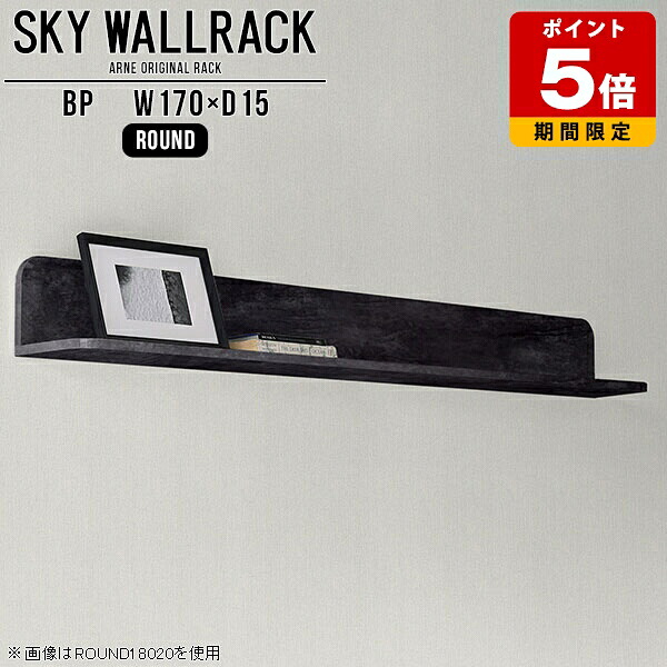 ウォールシェルフ キッチン ブックシェルフ モダン L字 玄関 ウォールラック 本収納 賃貸 シェルフ ラック 石膏ボード トイレ 大理石柄 ディスプレイラック 飾り棚 北欧 壁掛けラック ブックラック 完成品 黒 テレビボード おしゃれ 【幅170cm奥行15cmラウンド型】 △