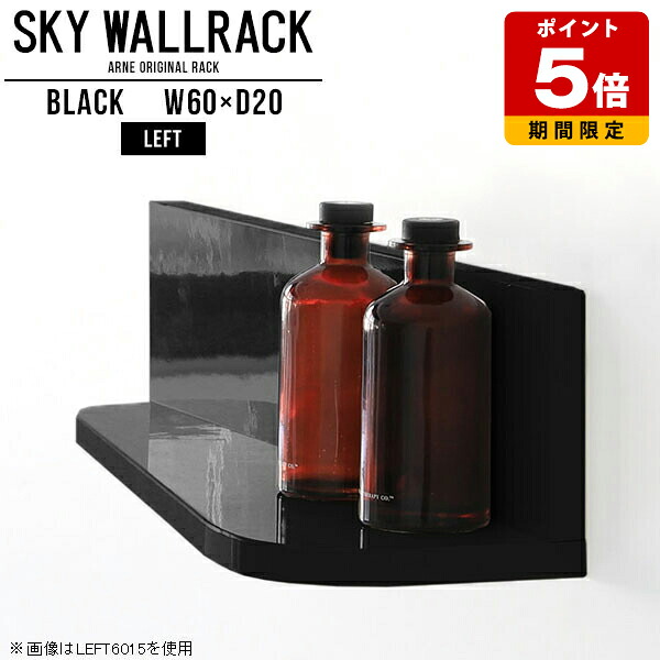 ディスプレイラック ディスプレイシェルフ 壁掛けシェルフ ブックラック ウォールラック カフェ 絵本棚 黒 本収納 壁に付けられる家具 L字 棚 高級感 収納 本棚 ロビー 壁 ブックシェルフ ショップ ラック おしゃれ 壁面ラック 【幅60cm奥行20cmレフト型】 △｜国産サイズオーダー家具 arne