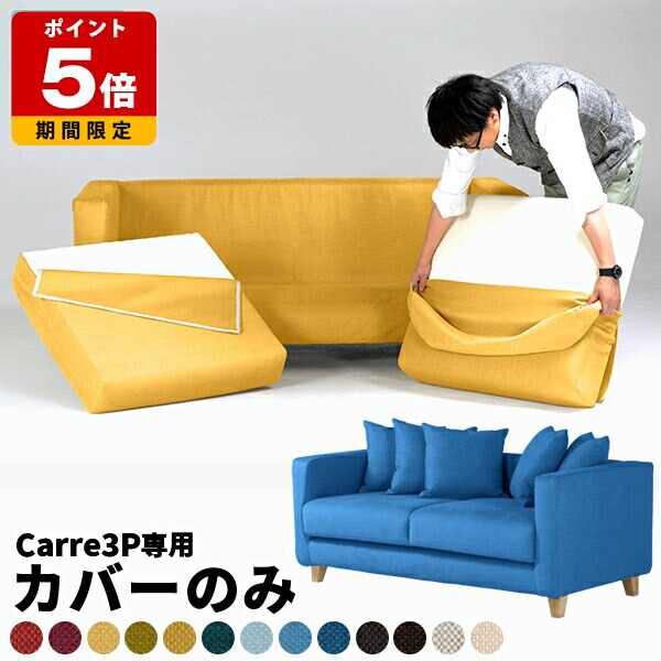 【Carre 3P専用カバーのみ】 専用カバー ソファカバー おしゃれ 三人掛け 大型ソファ カバー単品 国産 3人掛け クッションカバー ロータイプ リビング 肘付き 3人掛 模様替え 3人がけソファー 20色 シエナ カレイド オリジナル Carre3P専用カバー クッションカバー5個 □|国産サイズオーダー家具 arne