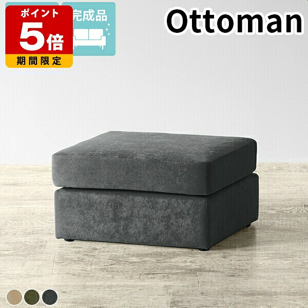 スツール 1人掛け オットマン ロースツール ファブリック チェア コンパクト ローソファー シンプル 約座面高30cm 1人用 日本製 足置き 低い 腰掛け ミニソファ 1P ロビーチェア 1人 完成品 ひとりがけ 来客用 椅子 玄関 ソファに合う フロアソファ 高級感 モダン □｜国産サイズオーダー家具 arne