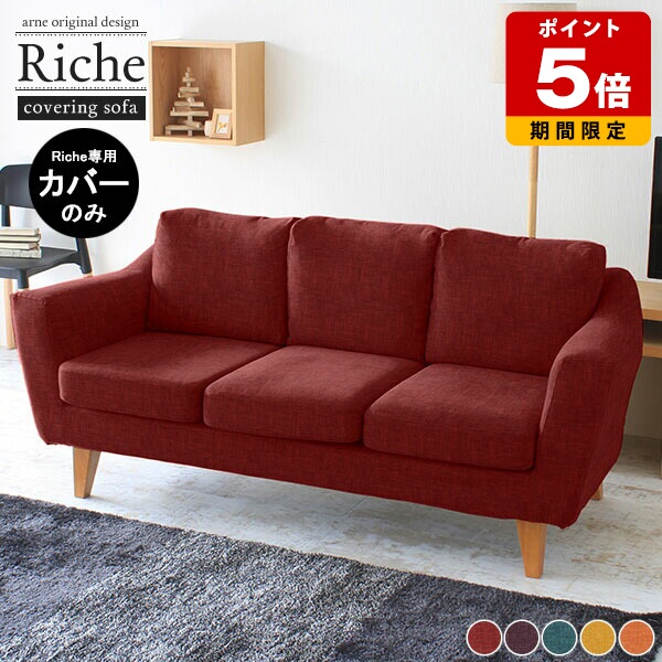 【Riche 3P専用カバーのみ】 カバー ソファカバー ソファーカバー カバーリング 三人掛け カバーのみ パープル イエロー 赤 オレンジ 日本製 3人掛け 2.5人掛け ダイニングソファ 3人掛けソファー ソファ ソファー 2人掛け コンパクト 3人がけソファ 2.5 3人 肘あり □｜国産サイズオーダー家具 arne