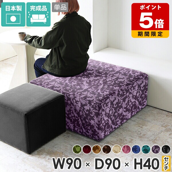 スツール シンプル リビング 四角 高さ40cm ベンチソファー 椅子 アンティーク ソファー エントランス 低め おしゃれ チェア ベンチ 布張り ソファ オフィス アイランドソファー 正方形 応接 大きい 日本製 カフェ サロン ホテル ロビー 待合室 ベロア エレガント □｜国産サイズオーダー家具 arne