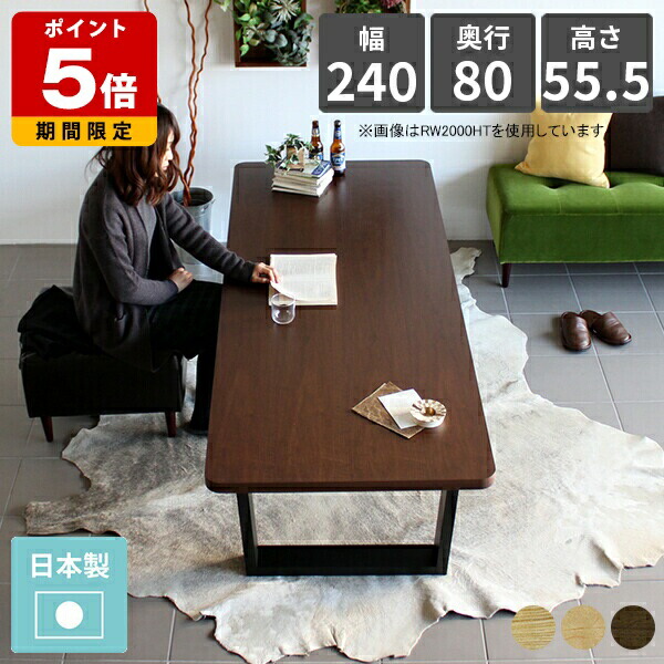 センターテーブル 角丸 おしゃれ ダイニングテーブル 6人 240 2400 天然木 木製 長机 低め カフェテーブル 四角 和室用 テーブル 大きめ 高さ55cm コーヒーテーブル カフェ 北欧 ソファテーブル モダン ウォールナット 無垢 長方形 日本製 高級 ホテル オフィス 木目 勉強 ◎