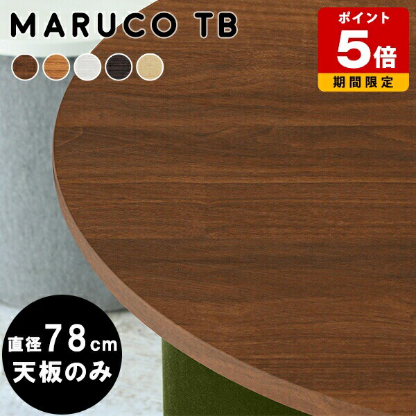 こたつ天板サクラ90丸日本製 こたつ天板サクラ90丸日本製