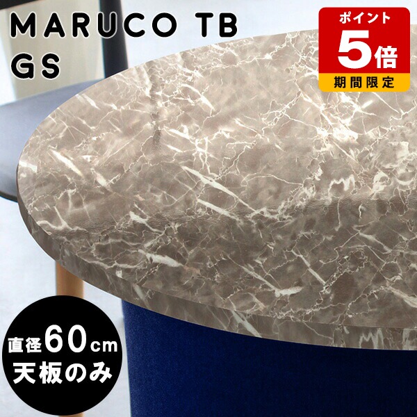 楽天市場】テーブル 天板のみ 天板 鏡面 60cm 円形 丸テーブル こたつ