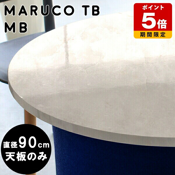 テーブル 天板のみ 天板 90センチ 90 机 和室 耐熱 幅60 完成品 丸 板 デスク 円形テーブル 90 大理石柄 国産 丸テーブル diy こたつ天板 モダン 省スペース 鏡面 日本製 円型 カフェテーブル ラウンドテーブル コンパクト 90幅 円テーブル こたつ 一人暮らし 高級感 △｜国産サイズオーダー家具 arne