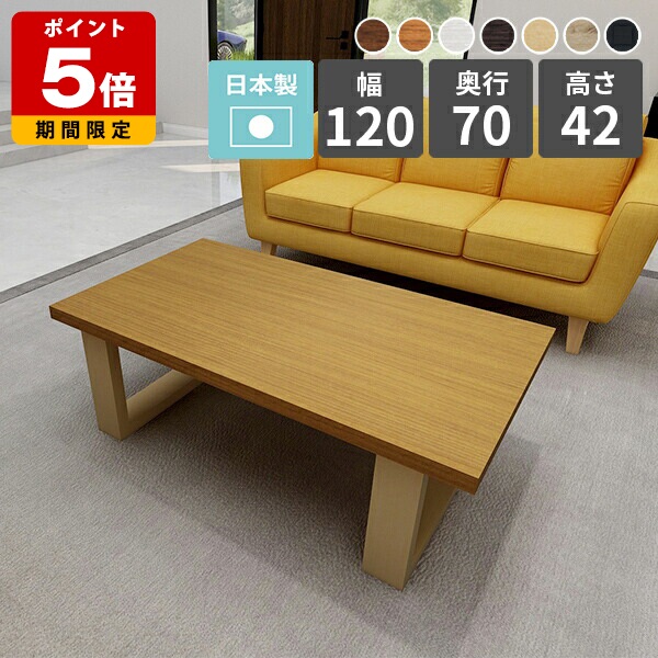 ローテーブル センターテーブル 北欧 リビングテーブル 白 モダン カフェテーブル ローデスク 日本製 ホワイト シンプル サイドテーブル 木製 一人暮らし 作業机 ナチュラル おしゃれ ソファテーブル 西海岸 パソコン テーブル 120cm デスク 机 木目 幅120cm □|国産サイズオーダー家具 arne