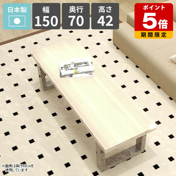 ローテーブル おしゃれ リビングテーブル センターテーブル 2人掛け 机 作業台 ロータイプ カフェテーブル 幅150cm 鏡面 ホワイト ソファーテーブル リビングデスク パソコンデスク 平机 日本製 シンプル 食事テーブル 【arnetable/幅150cm奥行70cm高さ42cm/WW】 □