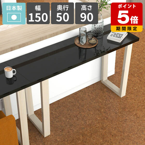 ハイテーブル おしゃれ バーカウンターテーブル カウンターテーブル 高さ90cm キッチンデスク バーテーブル カウンターデスク コンソールデスク 2人掛け ハイデスク 鏡面 ブラック 日本製 シンプル 飾り台 簡単組立 【arnetable/幅150cm奥行50cm高さ90cm/black】 △|国産サイズオーダー家具 arne