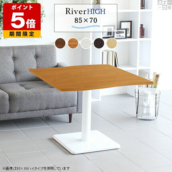 ダイニングテーブル おしゃれ モダン カフェ風 ソファテーブル 高さ60cm テーブル カフェ 高級感 北欧 1本脚 2人 ブラウン サイドテーブル 白 カフェテーブル ホワイト センターテーブル 木目 2人用 85 木製 ロータイプ 単品 低め 日本製 デスク 幅85cm 奥行き70cm □｜国産サイズオーダー家具 arne