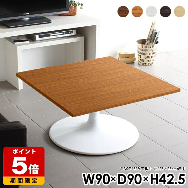 ローテーブル 可愛い リビングテーブル センターテーブル 正方形 90cm 北欧 ロー カフェ風 テーブル 小型 カフェテーブル 一人暮らし おしゃれ リビング ソファテーブル 一本脚 2人 低め 机 角 木製 応接 オフィス サロン 日本製 1人暮らし 一人用 幅90cm 奥行き90cm 《|国産サイズオーダー家具 arne