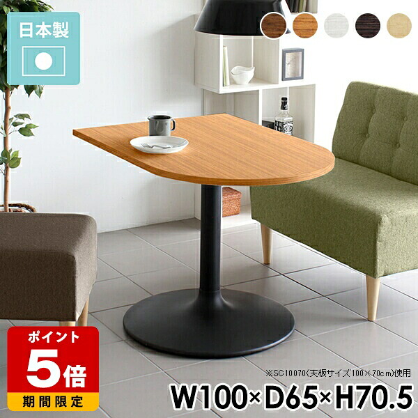 ダイニングテーブル おしゃれ コーヒーテーブル 半円 小さめ テーブル 2人 デスク パソコン ダイニング オフィス 一人暮らし 西海岸 日本製 高級感 机 可愛い リモートワーク 北欧風 丸 北欧 ホワイト 白 100cm モダン コンパクト 1本脚 約幅100cm 奥行き65cm 高さ70.5cm □｜国産サイズオーダー家具 arne