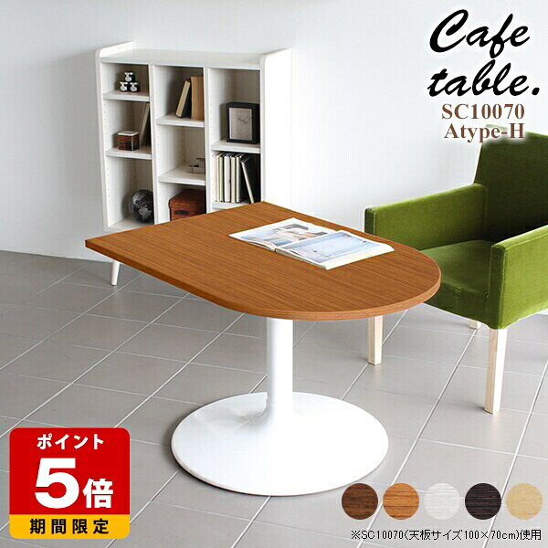 カフェテーブル 一人暮らし リビングダイニングテーブル センターテーブル ソファーテーブル 食事 2人 ソファテーブル 高さ60cm 高め ホワイト 日本製 机 テーブル 北欧 コーヒーテーブル 半円 リビングテーブル おしゃれ 100 木製 小さい 白 一本脚 幅100 奥行き70 □｜国産サイズオーダー家具 arne 40,820円