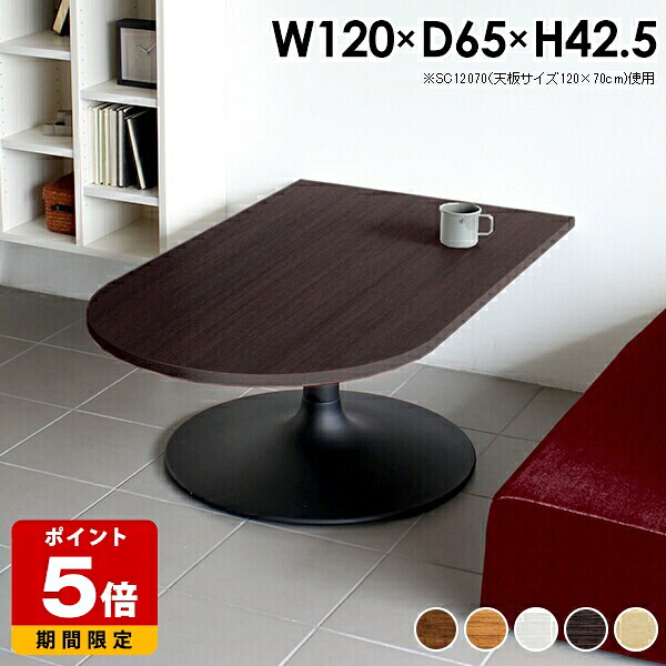 ローテーブル 北欧 大きめ センターテーブル おしゃれ 120 カフェ風 ホワイト カフェテーブル 一人暮らし 1本脚 テーブル コーヒーテーブル 半円 日本製 机 リビング ローデスク パソコン 低め 1人暮らし モダン ロータイプ デザイン 約幅120cm 奥行き65cm 高さ42.5cm 《｜国産サイズオーダー家具 arne