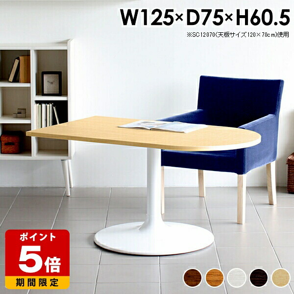 カフェテーブル 一人暮らし ソファーテーブル 食事 カフェ風 1本脚 ソファテーブル 高さ60cm リビングテーブル おしゃれ 2人 デスク ホワイト テーブル 北欧 木製 ダイニングテーブル 低め 日本製 高級感 机 可愛い コーヒーテーブル 半円 小さい 白 幅125cm 奥行き75cm □｜国産サイズオーダー家具 arne