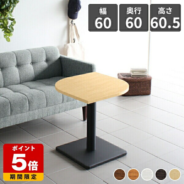 カフェテーブル 一人暮らし 一本脚 テーブル 小さい 高さ60cm ホワイト ティーテーブル 小さいテーブル 1本脚 机 パソコン 幅60cm 奥行き60 コーヒーテーブル デザインテーブル かわいい 木製 日本製 ハイテーブル サイドテーブル 北欧 ミニテーブル おしゃれ リビング □|国産サイズオーダー家具 arne
