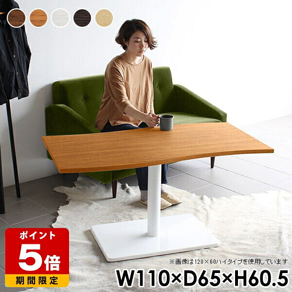 テーブル ブラウン 2人用 木製 おしゃれ 高さ60cm ナチュラル 単品 カフェ モダン 1本脚 2人 2人掛け カフェテーブル ホワイト リビングテーブル 北欧 ロータイプ 白 木 木目 110cm カフェ風 ダイニングテーブル デスク 低め ソファーテーブル 国産 幅110cm 奥行き65cm □｜国産サイズオーダー家具 arne