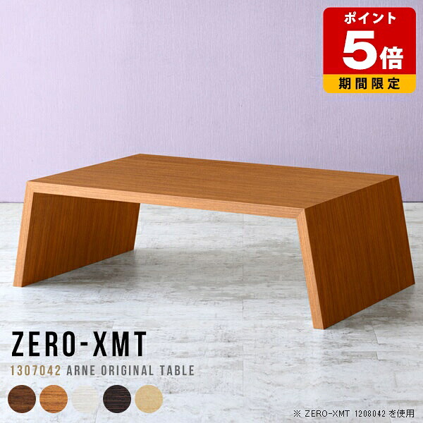 ローテーブル 日本製 ウッド おしゃれ カフェテーブル 北欧 低め 70cm 会議テーブル テーブル ローデスク パソコン アジアン センターテーブル 大きい 座卓 木製 カフェ風 リビングテーブル モダン 長テーブル スリムテーブル 棚 机 白 天板幅130cm 奥行70cm 高さ42cm △