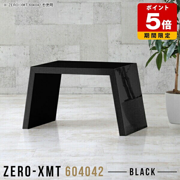 幅60センチ 机 黒 オフィス 応接 座卓 ローデスク ブラック 天板幅60cm pc サイドテーブル 日本製 奥行40cm ロータイプ おしゃれ 高級感 高さ42cm パソコン ホテル コンパクト ローテーブル デスク 北欧 ロビー リビングテーブル 低い パソコンデスク センターテーブル △
