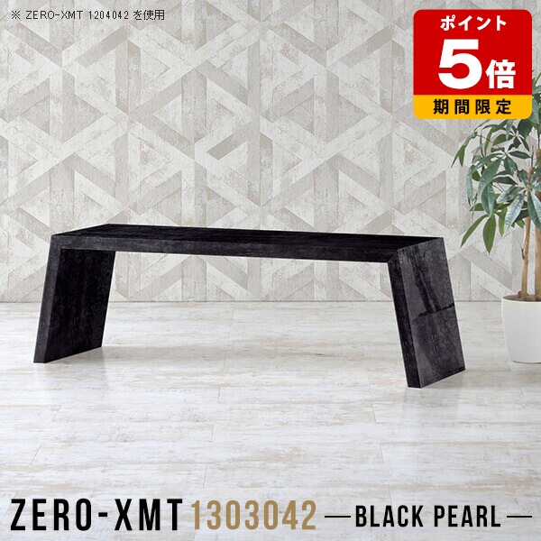 センターテーブル おしゃれ 高級感 スリム 長机 大きめ 天板幅130cm 高さ42cm デスク 黒 ブラック ロータイプ 文机 奥行30cm コーヒーテーブル 北欧 ホテル オフィス リビングテーブル フリーラック カフェテーブル 大理石柄 ローテーブル 長テーブル 鏡面 国産 長方形 △|国産サイズオーダー家具 arne