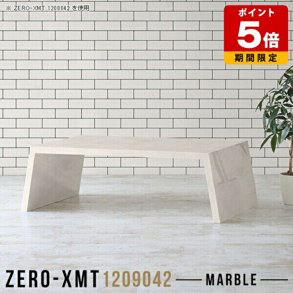 センターテーブル おしゃれ 高級 天板幅120cm 高さ42cm 鏡面仕上げ リビングテーブル デスク テーブル カフェテーブル ローテーブル 勉強机 ティーテーブル 什器 北欧 大理石柄 ショップ 一人暮らし カフェ風 大理石調 ロータイプ 長テーブル 120 鏡面 奥行90cm 日本製 △|国産サイズオーダー家具 arne